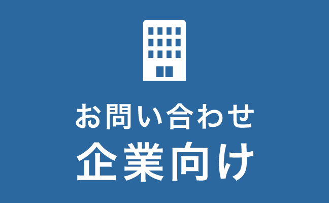 お問い合わせ　企業向け