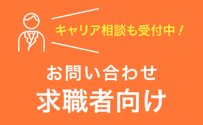お問い合わせ　求職者向け